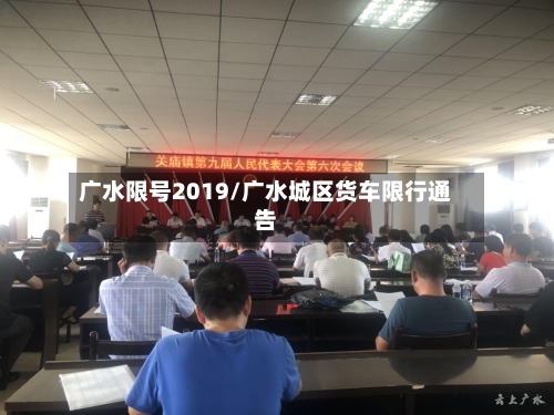 广水限号2019/广水城区货车限行通告-第2张图片