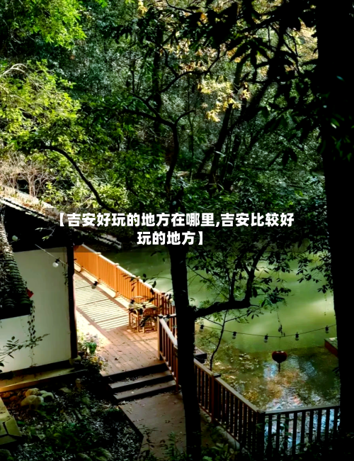 【吉安好玩的地方在哪里,吉安比较好玩的地方】