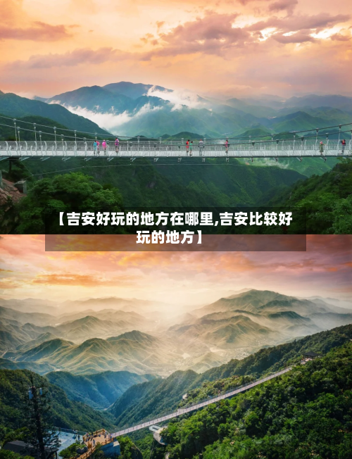 【吉安好玩的地方在哪里,吉安比较好玩的地方】-第2张图片