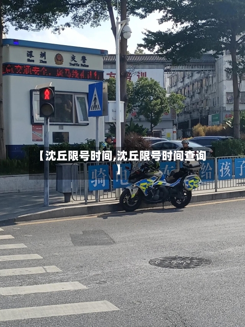 【沈丘限号时间,沈丘限号时间查询】