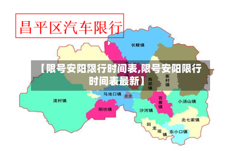 【限号安阳限行时间表,限号安阳限行时间表最新】-第2张图片