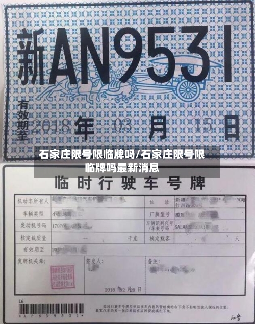 石家庄限号限临牌吗/石家庄限号限临牌吗最新消息