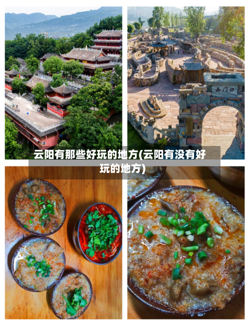 云阳有那些好玩的地方(云阳有没有好玩的地方)-第3张图片