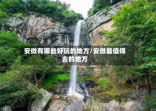 安微有哪些好玩的地方/安微最值得去的地方-第3张图片