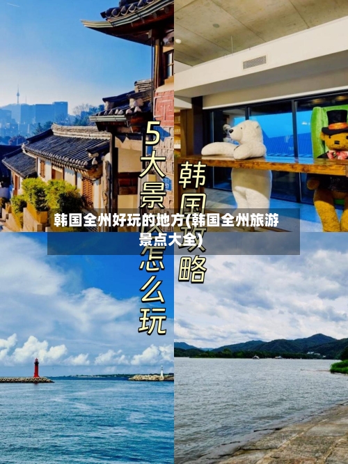 韩国全州好玩的地方(韩国全州旅游景点大全)-第2张图片