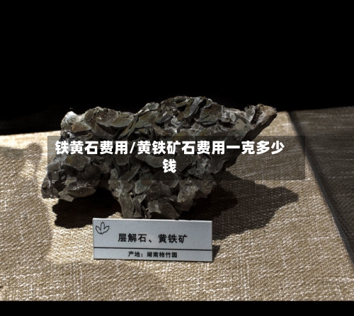 铁黄石费用/黄铁矿石费用一克多少钱-第3张图片