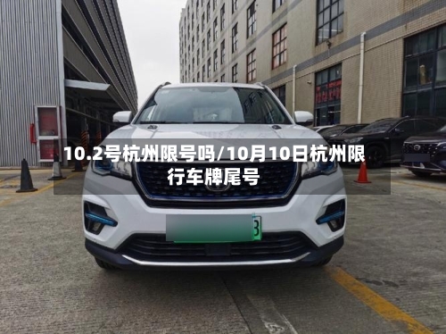 10.2号杭州限号吗/10月10日杭州限行车牌尾号