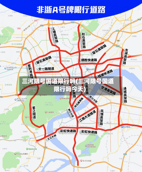 三河限号国道限行吗(三河限号国道限行吗今天)-第2张图片