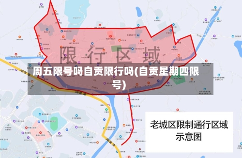 周五限号吗自贡限行吗(自贡星期四限号)-第2张图片
