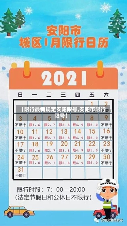 【限行最新规定安阳限号,安阳市限行限号】-第2张图片