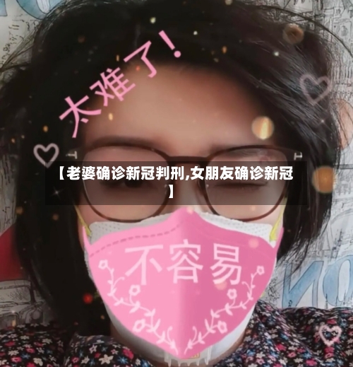 【老婆确诊新冠判刑,女朋友确诊新冠】