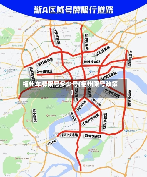 福州车牌限号多少号(福州限号政策)-第2张图片