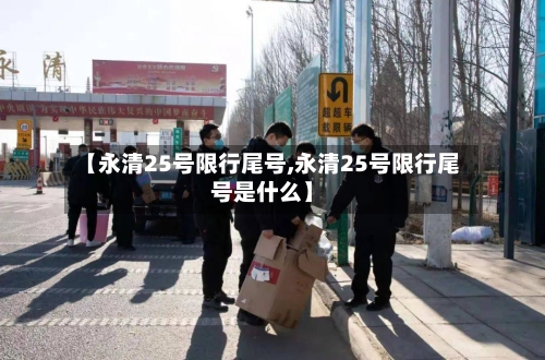 【永清25号限行尾号,永清25号限行尾号是什么】