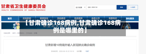 【甘肃确诊168病例,甘肃确诊168病例是哪里的】-第3张图片