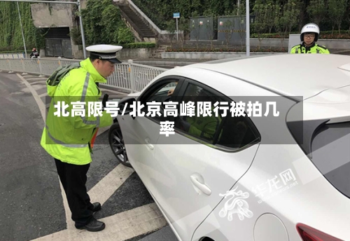 北高限号/北京高峰限行被拍几率-第3张图片