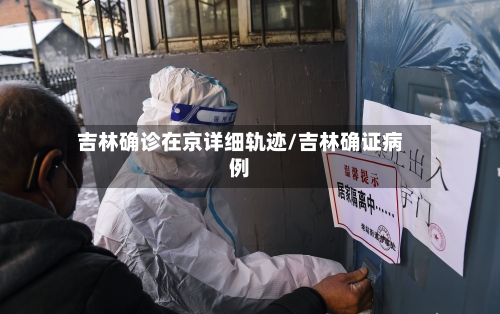 吉林确诊在京详细轨迹/吉林确证病例-第3张图片
