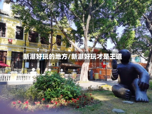 新潮好玩的地方/新潮好玩才是王道-第2张图片