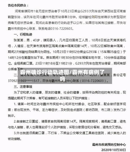 霸州确诊行动轨迹图/霸州有病例了吗-第3张图片