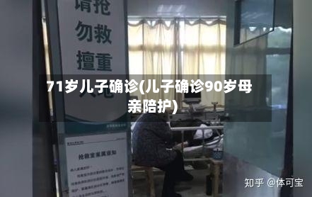71岁儿子确诊(儿子确诊90岁母亲陪护)