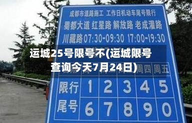 运城25号限号不(运城限号查询今天7月24日)-第3张图片