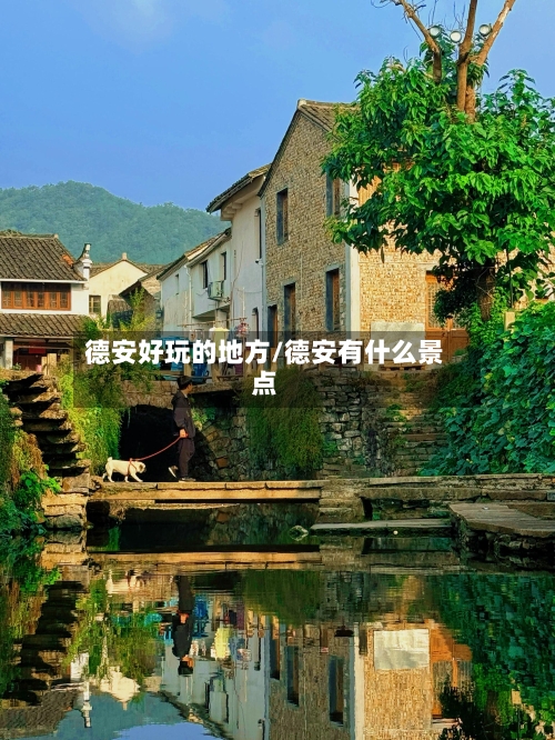 德安好玩的地方/德安有什么景点