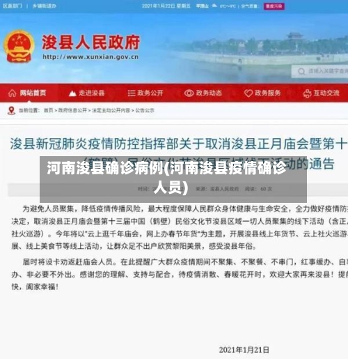河南浚县确诊病例(河南浚县疫情确诊人员)