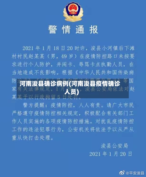 河南浚县确诊病例(河南浚县疫情确诊人员)-第3张图片