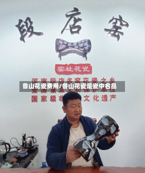 鲁山花瓷费用/鲁山花瓷是瓷中名品-第2张图片