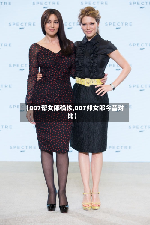 【007帮女郎确诊,007邦女郎今昔对比】