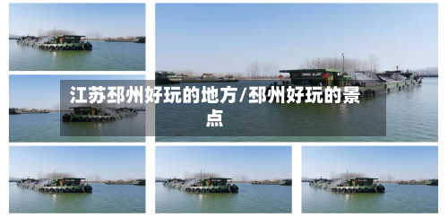 江苏邳州好玩的地方/邳州好玩的景点