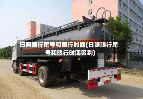 日照限行尾号和限行时间(日照限行尾号和限行时间区别)