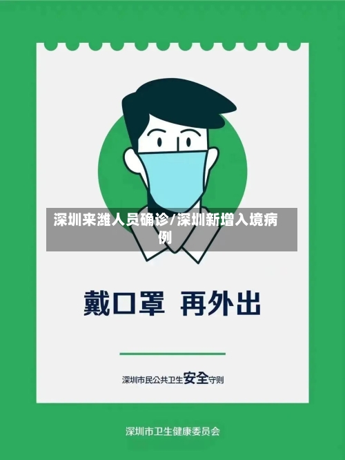 深圳来潍人员确诊/深圳新增入境病例-第2张图片