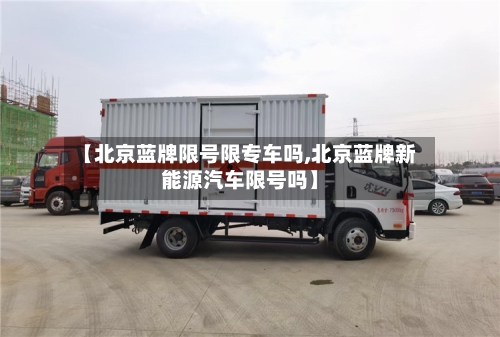 【北京蓝牌限号限专车吗,北京蓝牌新能源汽车限号吗】-第2张图片