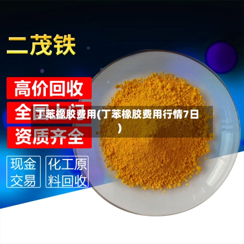 丁苯橡胶费用(丁苯橡胶费用行情7日)-第2张图片