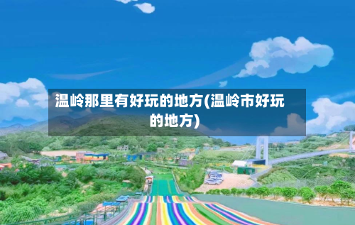 温岭那里有好玩的地方(温岭市好玩的地方)