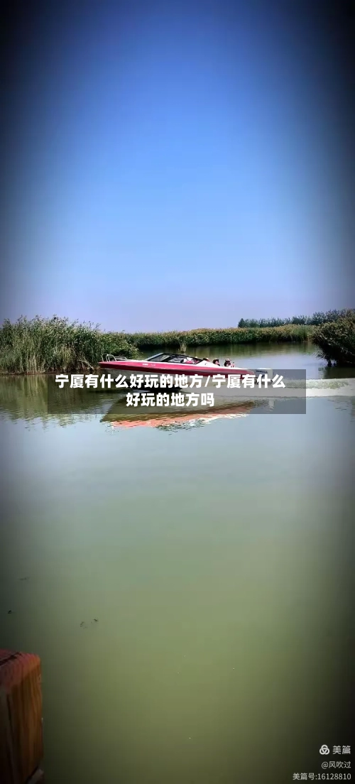 宁厦有什么好玩的地方/宁厦有什么好玩的地方吗-第3张图片