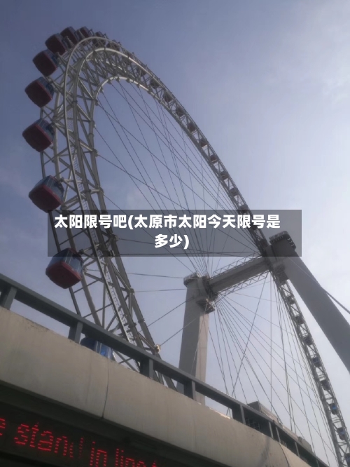 太阳限号吧(太原市太阳今天限号是多少)