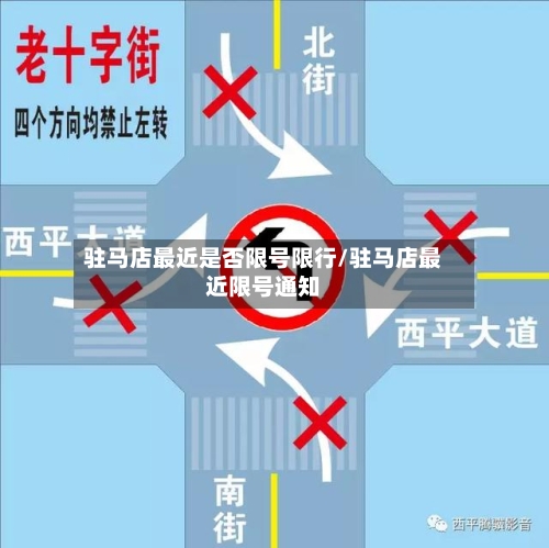 驻马店最近是否限号限行/驻马店最近限号通知
