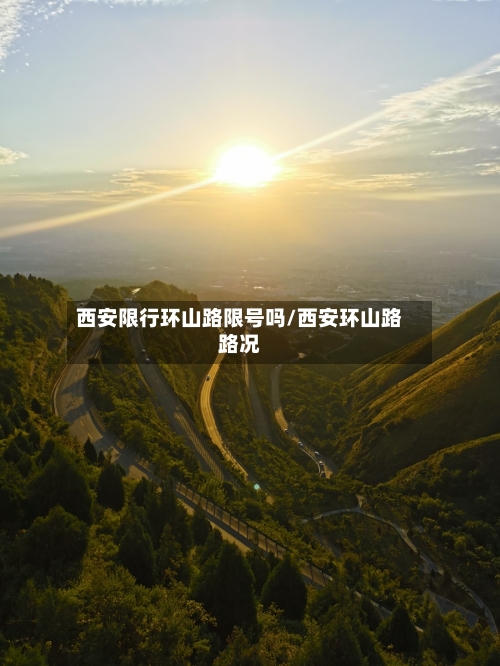西安限行环山路限号吗/西安环山路路况