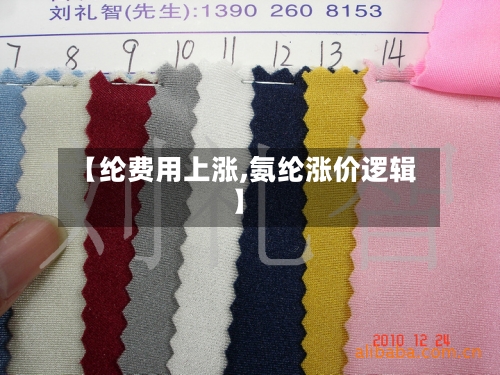 【纶费用上涨,氨纶涨价逻辑】