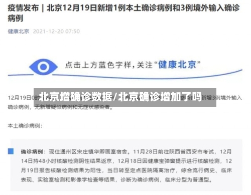北京增确诊数据/北京确诊增加了吗-第3张图片