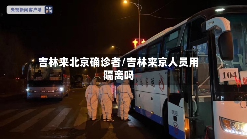 吉林来北京确诊者/吉林来京人员用隔离吗