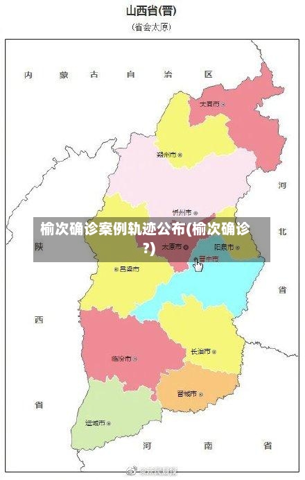 榆次确诊案例轨迹公布(榆次确诊?)-第2张图片