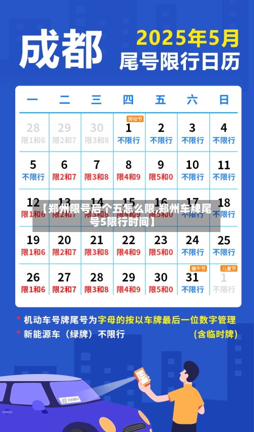 【郑州限号后个五怎么限,郑州车牌尾号5限行时间】-第2张图片