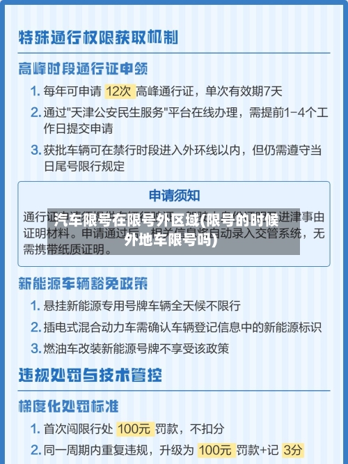 汽车限号在限号外区域(限号的时候外地车限号吗)-第2张图片
