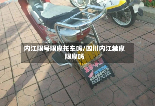 内江限号限摩托车吗/四川内江禁摩限摩吗-第2张图片