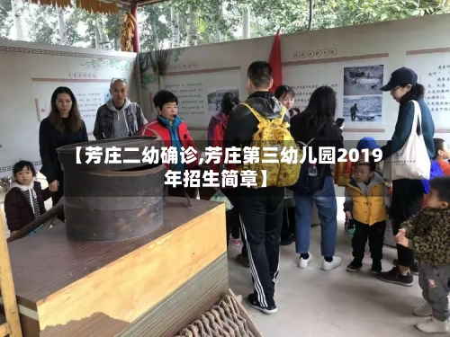 【芳庄二幼确诊,芳庄第三幼儿园2019年招生简章】-第2张图片
