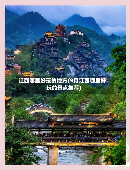 江西哪里好玩的地方(9月江西哪里好玩的景点推荐)