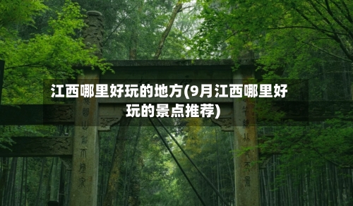 江西哪里好玩的地方(9月江西哪里好玩的景点推荐)-第3张图片