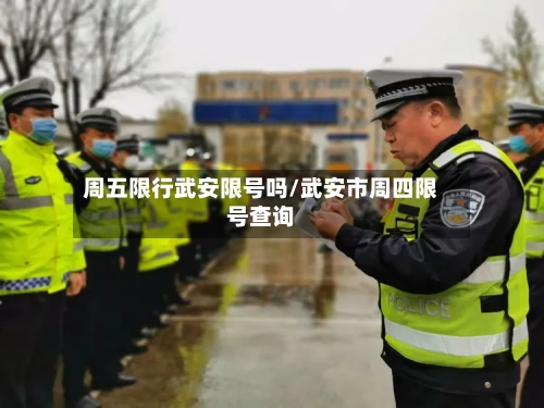 周五限行武安限号吗/武安市周四限号查询